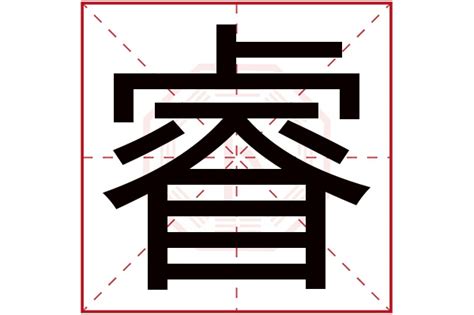 睿 名字